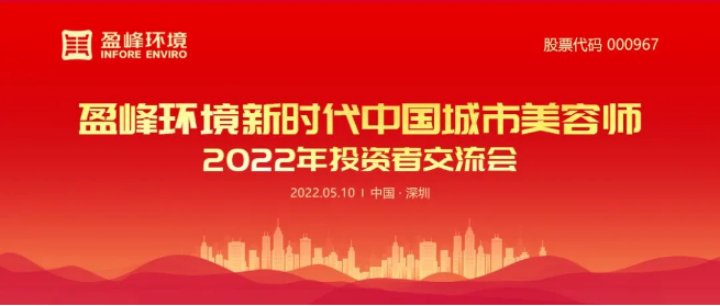 尊龙凯时人生就是搏环境成功举办2022年投资者交流会