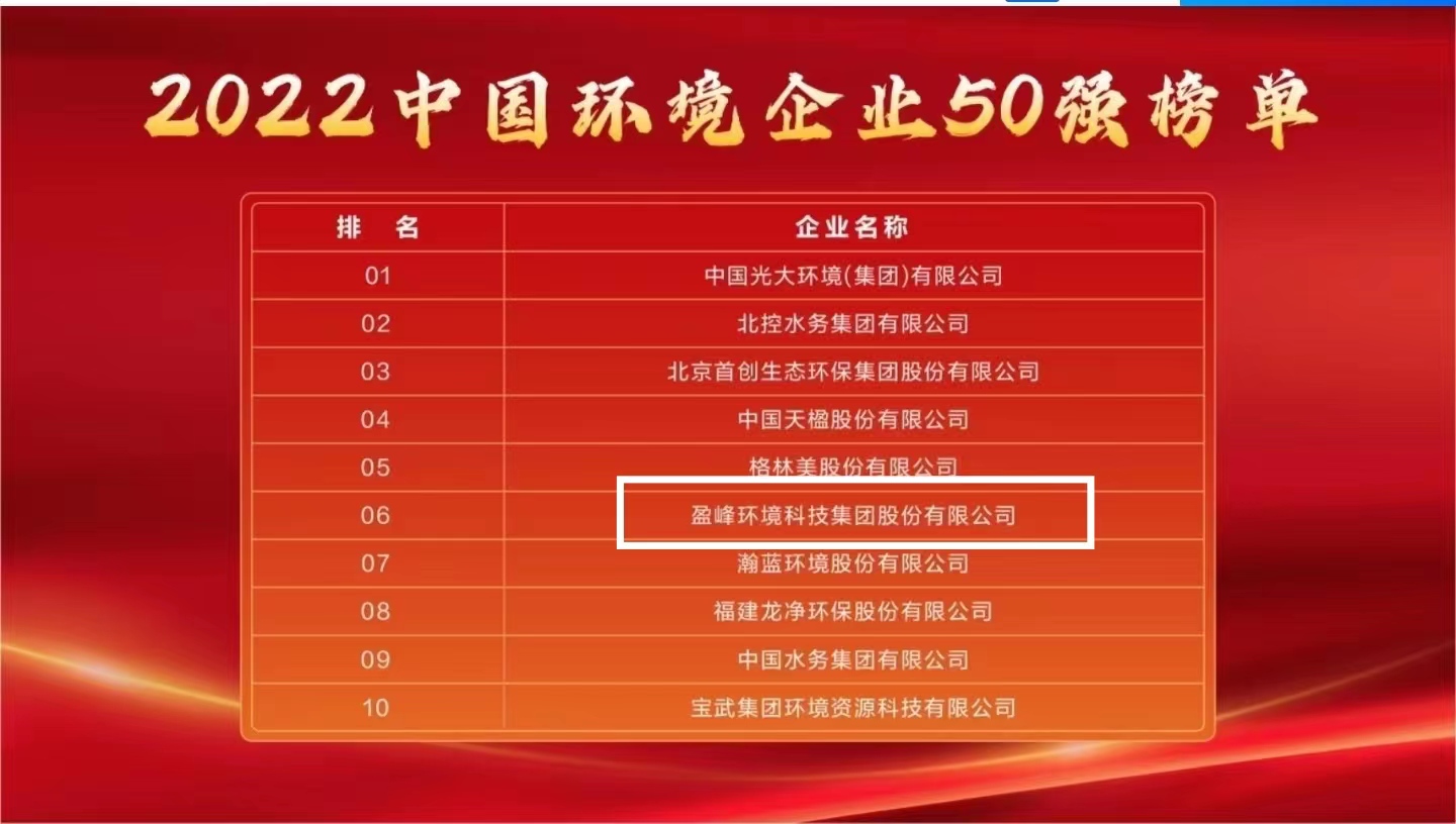 尊龙凯时人生就是搏环境连续5年荣登“中国环境企业50强”榜单